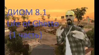 Life of Ghetto 1 часть DYOM 8.1 - Олды Вспомнят!)