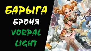 Vorpal Light броня Барыга #37 Lineage 2