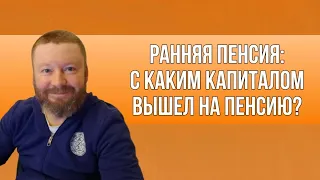 САМОСТОЯТЕЛЬНАЯ ПЕНСИЯ ПАССИВНОГО ИНВЕСТОРА / С КАКИМ КАПИТАЛОМ ВЫШЕЛ НА ПЕНСИЮ? АЛЕКСАНДР БАБИНЦЕВ