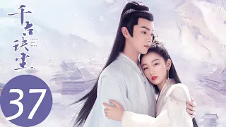 ENG SUB [Ancient Love Poetry] EP37——Starring: Zhou Dongyu, Xu Kai