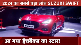 New Maruti Swift: आ गयी नयी SUZUKI SWIFT खत्म हुआ इंतज़ार | NDTV AUTO | FIRST LOOK
