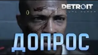 САМЫЙ УДАЧНЫЙ ДОПРОС! Выбил признание девианта. DETROIT