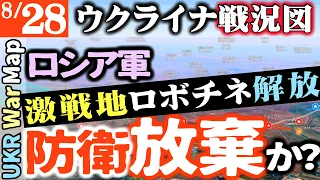 大損害【8月28日】ロシア軍防衛やる気なし【ウクライナ戦況図】ウクラ軍「最激戦地ロボチネ」奪還 不真面目ロシア軍手助け【最新】ロシア空軍機５機「紙飛行機」にヤラレる｜外国人にウクライナ兵役実質強制