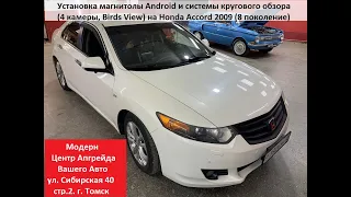 Установка магнитолы Android 9" + установка кругового обзора (4 камеры) на  Honda Accord 2009 г