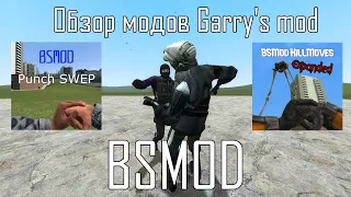 #64 Bsmod и аддон к нему: Remake-Обзор модов Garry's Mod