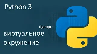 Уроки python 3 -  виртуальное окружение и установщик пакетов pip - #3