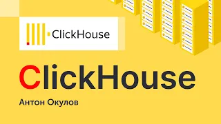 Базы данных. ClickHouse. Колоночные СУБД