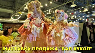 ВЫСТАВКА-ПРОДАЖА "БАЛ КУКОЛ" В САНКТ-ПЕТЕРБУРГЕ/EXHIBITION AND SALE OF "BALL OF DOLLS".