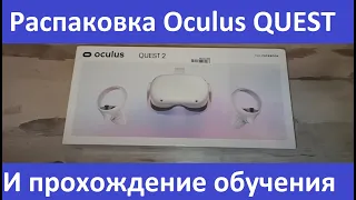 Шлем виртуальной реальности Oculus Quest 2 - распаковка и прохождение обучения