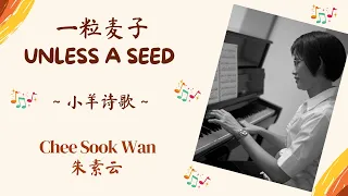 "一粒麦子" "Unless a Seed" “A Kernel of Wheat” Hymn Piano Instrumental Cover 钢琴伴奏