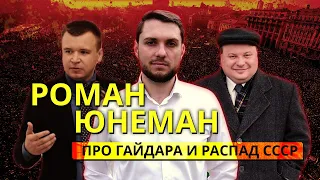 Роман Юнеман про Гайдара и распад СССР