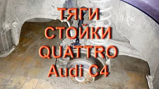 Audi C4 Quattro - замена задних развальных тяг и стоек