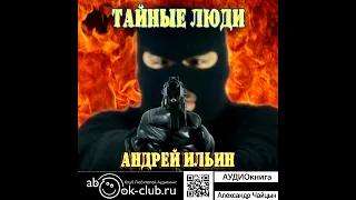 01. Ильин Андрей - Обет молчания. Книга 1. Тайные люди.