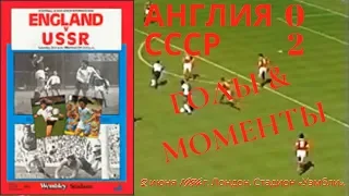 Англия СССР моменты и голы 02061984 England USSR moments and goals