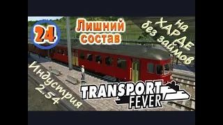 Transport Fever №24 Лишний состав (Новая индустрия)