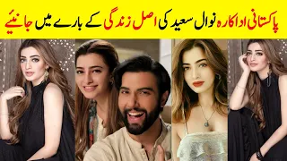 Real Life of Pakistani actress Nawal saeed||نوال سعید کون ہے جانیے اصل زندگی کے بارے میں||نوال سعید