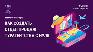 Как создать отдел продаж турагентства с нуля