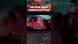 💥 ПЕСКОВ проболтался о двойниках и бункере ПУТИНА / СЕРЬЕЗНО?!