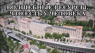 Как правильно распорядиться волшебными ресурсами, что есть у человека в этом мире