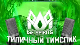 Возвращение настоящих Духов?Типичный тимспик Ice SpiritS.TeamSpeak против VaVilon?