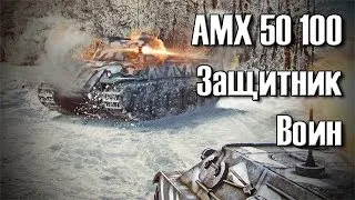 World of Tanks | AMX 50 100 (Защитник, Воин)