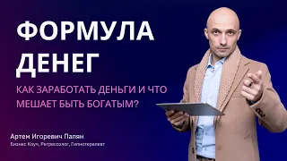 Формула денег и как заработать деньги | Что мешает быть богатым?