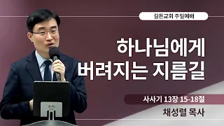 길튼교회 주일예배 | 하나님에게 버려지는 지름길 | 채성렬 목사 | 2023/10/08