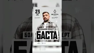 Баста в Алматы 23 мая в 20:00