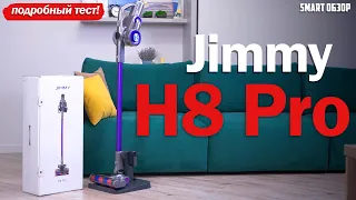 Беспроводной пылесос Jimmy H8 Pro: ДОСТОЙНЫЙ ВАРИАНТ ДЛЯ ПОКУПКИ?
