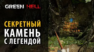 Самый запрятанный камень с легендой в Green Hell The Spirit of Amazonia