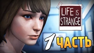 Life is Strange - Эпизод 1: Хризалида #1