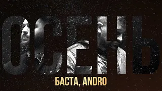 Баста, Andro – Осень (20.22) (Премьера клипа)