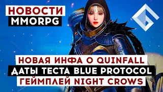 НОВОСТИ MMORPG: НОВАЯ ИНФОРМАЦИЯ О QUINFALL, ГЕЙМПЛЕЙ NIGHT CROWS, ДАТЫ ТЕСТА BLUE PROTOCOL