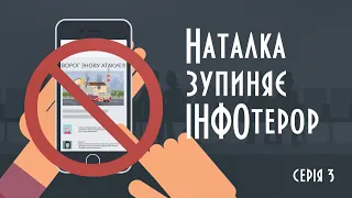 3 серія "Наталка зупиняє інфотерор"