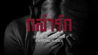 ถลำรัก - วารุณี สุนทรีสวัสดิ์ (Official Audio) เพลงลูกกรุง