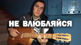 КРАСИВАЯ ПЕСНЯ ПОД ГИТАРУ (Arslan - Не влюбляйся)