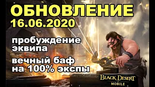 📱 BDM: Новый скачек БСа - Пробуждение эквипа ♦ Обновление 16.06.2020 в Black Desert Mobile