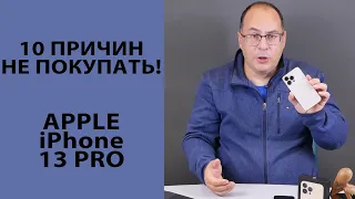 10 причин не покупать iPhone 13 Pro Pro Max