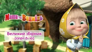 Машині казочки: Великий збірник казок (серії 6 -10) Masha and the Bear