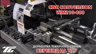 Переделка токарного станка в ЧПУ CNC Lathe Conversion , WM210