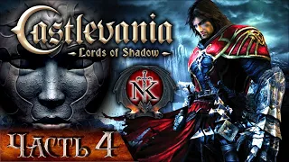 Castlevania - Lords of Shadow  ╬ Прохождение на Русском ╬ Рыцарь ╬ (Часть 4).