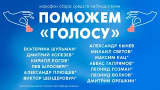 Большой марафон в поддержку наблюдателей