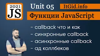 Callback функции в JavaScript,  синхронные и асинхронные callback, callback hell