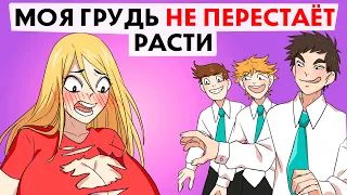 Моя грудь не перестаёт расти !