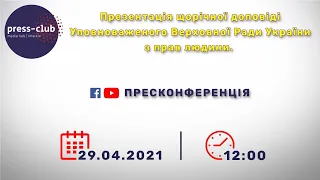 Презентація щорічної доповіді Уповноваженого Верховної Ради України з прав людини. 29.04.2021р.