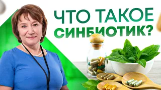 Что такое синбиотик. Нужны ли симбиотики организму человека?