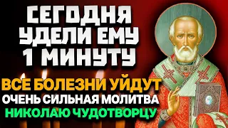 ПРЯМО СЕЙЧАС УДЕЛИ ВСЕГО 1 МИНУТУ НИКОЛАЮ ЧУДОТВОРЦУ! ИСЦЕЛЕНИЕ И ЗДОРОВЬЯ ПРОСИ!