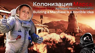 КОЛОНИЗАЦИЯ МАРСА – ужасная идея! Так давайте сделаем это! | Building a Marsbase is a Horrible Idea