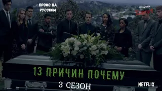 13 Причин Почему 3 сезон/ 13 Reasons Why Season 3 / Русское промо