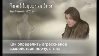 Как определить агрессивное воздействие порчу, сглаз и т д